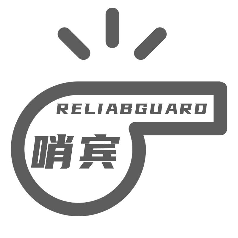 哨宾RELIABGUARD婴儿监控器商标转让费用买卖交易流程