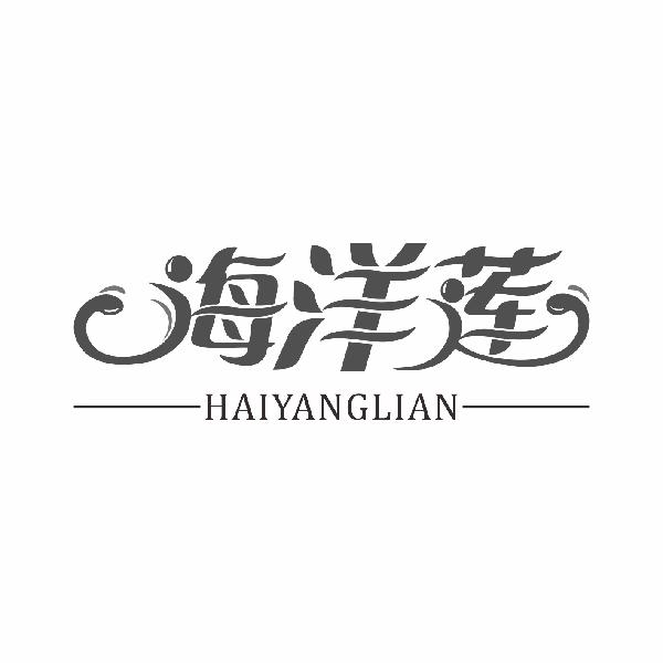 海洋莲HAIYANGLIANlilingshi商标转让价格交易流程