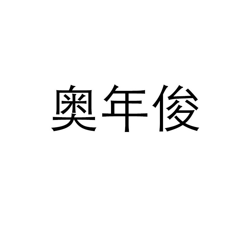 奥年俊