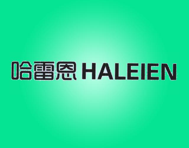 哈雷恩HALEIEN车轮毂商标转让费用买卖交易流程