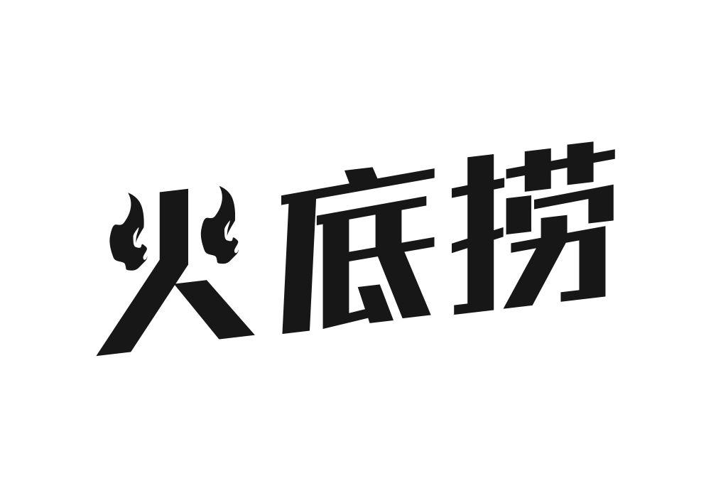 火底捞汤罐头商标转让费用买卖交易流程