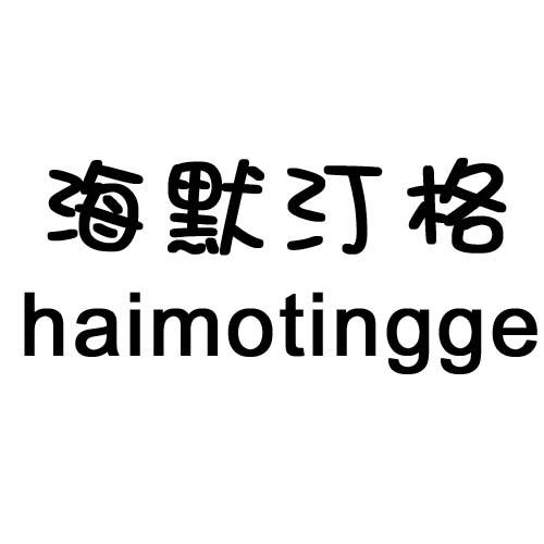 海默汀格
haimotingge镍银商标转让费用买卖交易流程