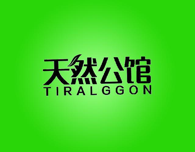 天然公馆TIRALGGON吊床商标转让费用买卖交易流程
