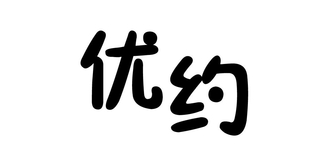 优约水彩固定剂商标转让费用买卖交易流程