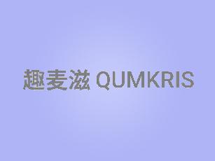 趣麦滋QUMKRIS坚果商标转让费用买卖交易流程