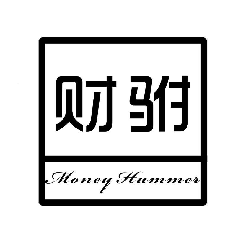 财驸 
Money Hummer海绵商标转让费用买卖交易流程