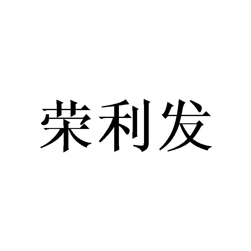 荣利发