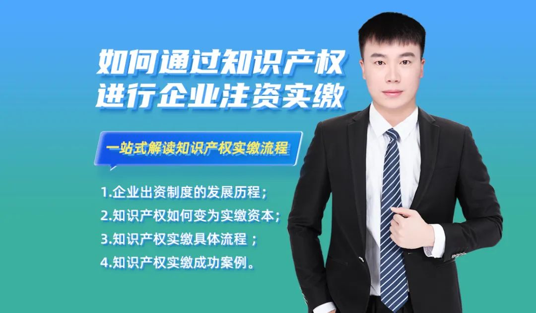 直播预约 | 如何通过知识产权进行企业注资实缴—— 一站式解读知识产权实缴流程