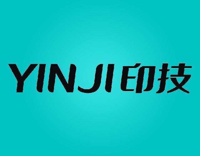 印技YINJI色带商标转让费用买卖交易流程