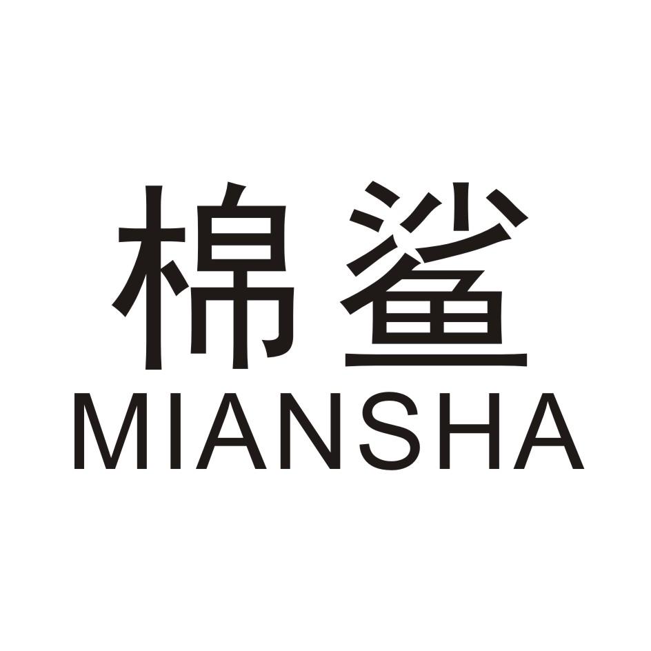 棉鲨MIANSHA纺织品制旗商标转让费用买卖交易流程