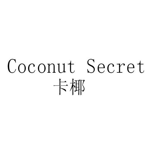 卡椰-COCONUT SECRET谷粉制食品商标转让费用买卖交易流程