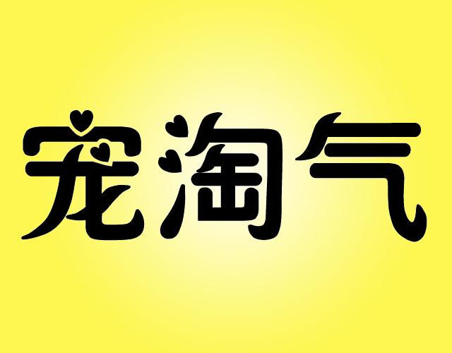 宠淘气宠物饮料商标转让费用买卖交易流程