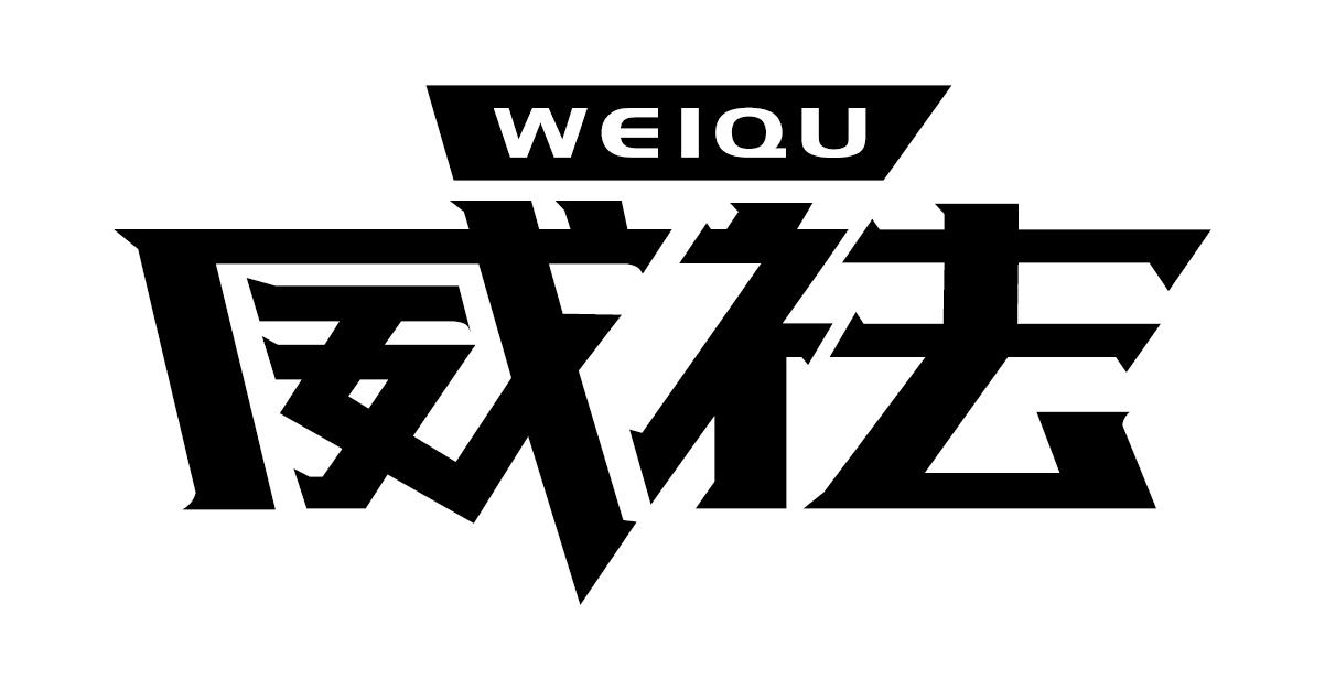 威祛WEIQU卫生消毒剂商标转让费用买卖交易流程