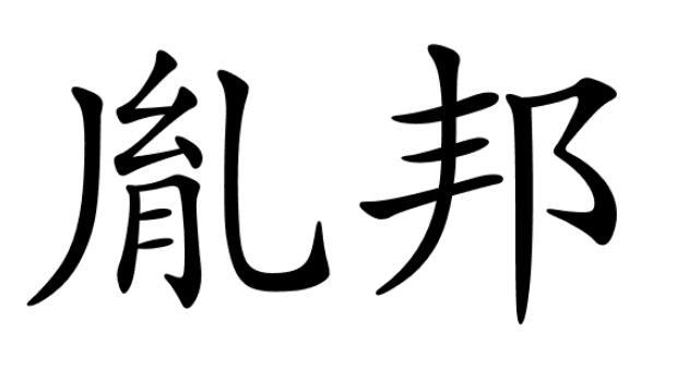 胤邦光盘商标转让费用买卖交易流程