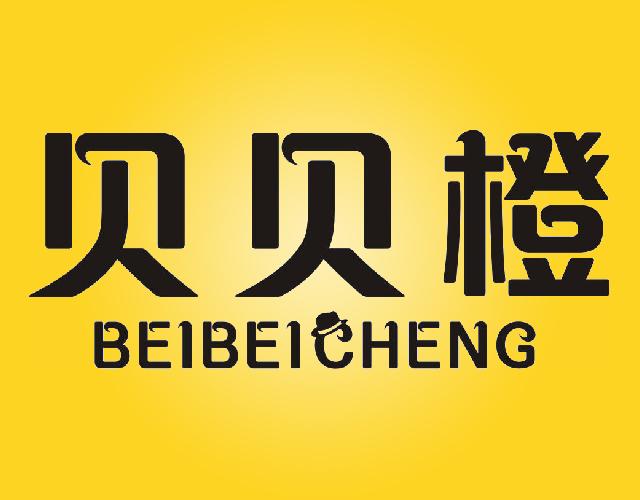贝贝橙BEIBEICHENG蒸馏水商标转让费用买卖交易流程