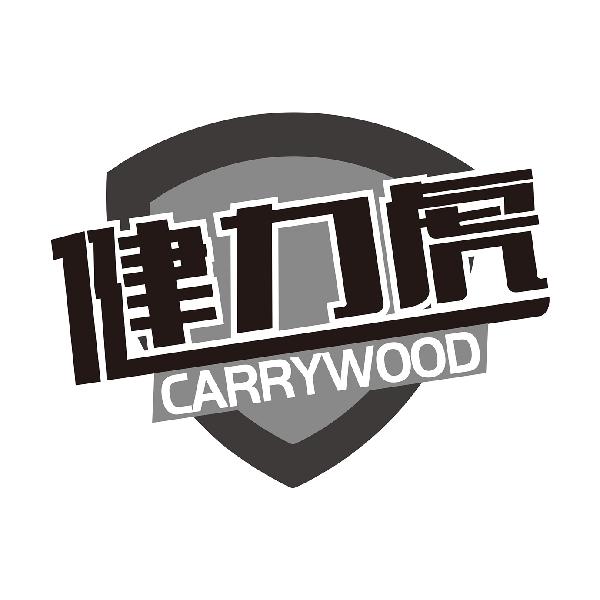 健力虎CARRYWOOD