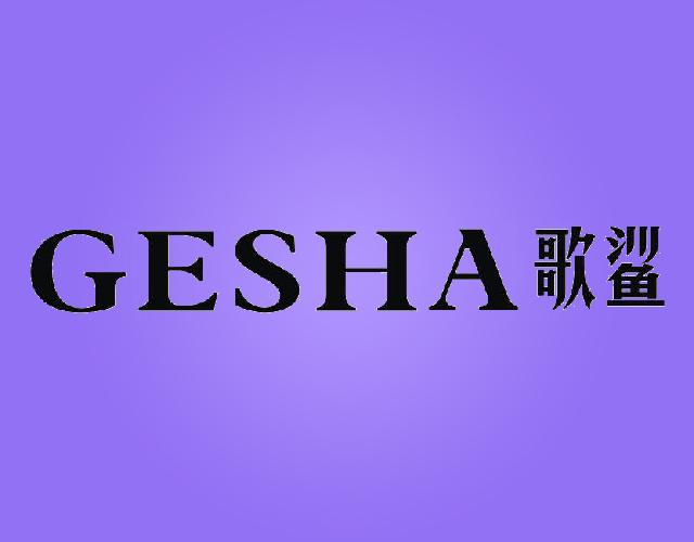 歌鲨GESHA金属棉商标转让费用买卖交易流程