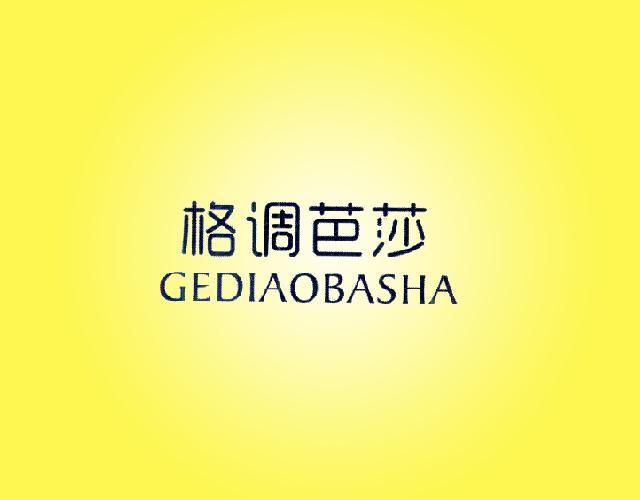 格调芭莎GEDIAOBASHA纺织品测试商标转让费用买卖交易流程