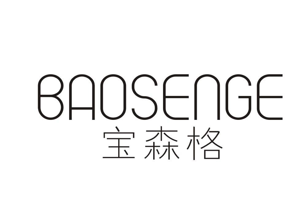宝森格BAOSENGEshanwei商标转让价格交易流程