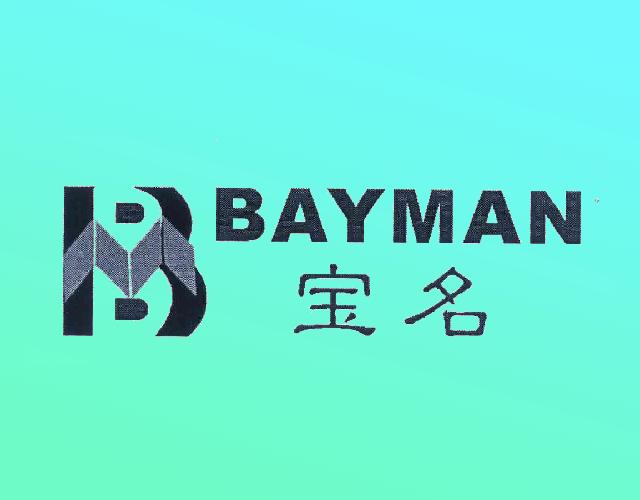 宝名BAYMANBM木屑板商标转让费用买卖交易流程