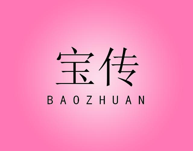 宝传BAOZHUAN干燥设备商标转让费用买卖交易流程