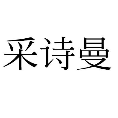 采诗曼花架商标转让费用买卖交易流程