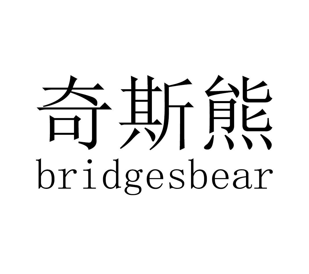 奇斯熊BRIDGESBEAR工商管理商标转让费用买卖交易流程