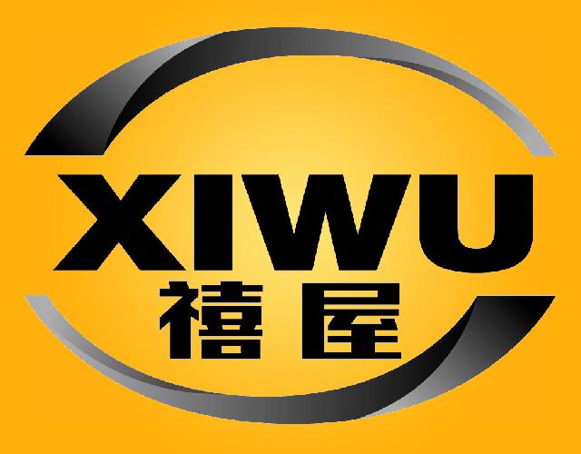 禧屋XIWU防水粉商标转让费用买卖交易流程