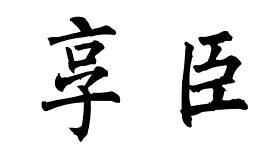 享臣咖啡代用品商标转让费用买卖交易流程