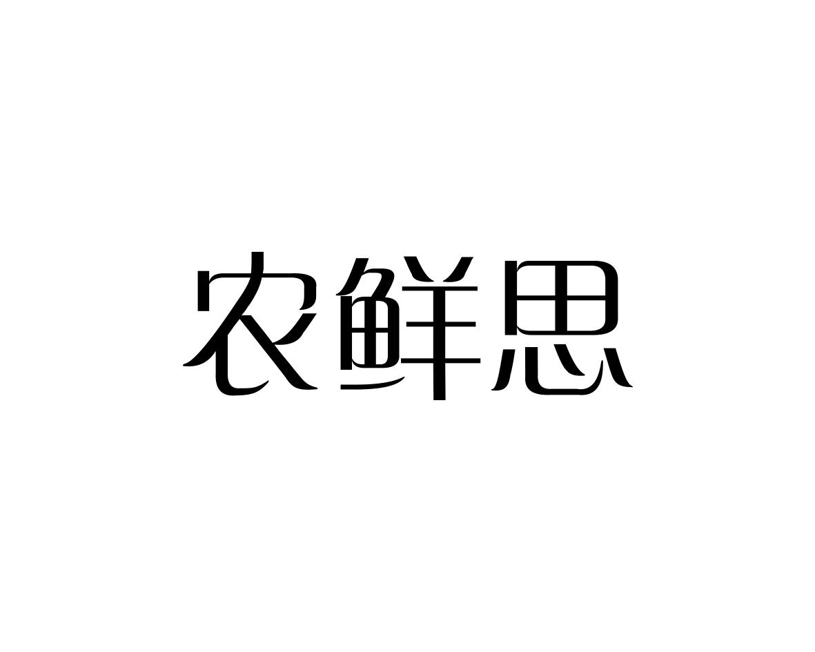 农鲜思簿记商标转让费用买卖交易流程