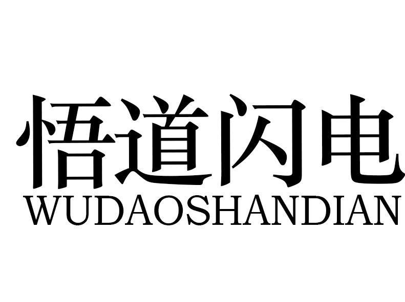 悟道闪电运动紧身衣商标转让费用买卖交易流程