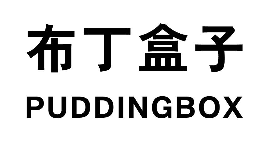 布丁盒子PUDDINGBOX学习机商标转让费用买卖交易流程