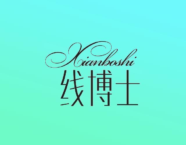 线博士XIANBOSHI蜡线商标转让费用买卖交易流程