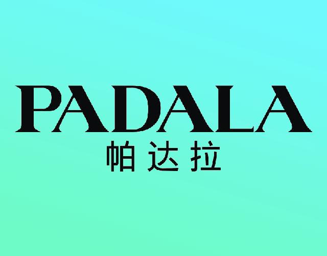 帕达拉PADALA护身商标转让费用买卖交易流程