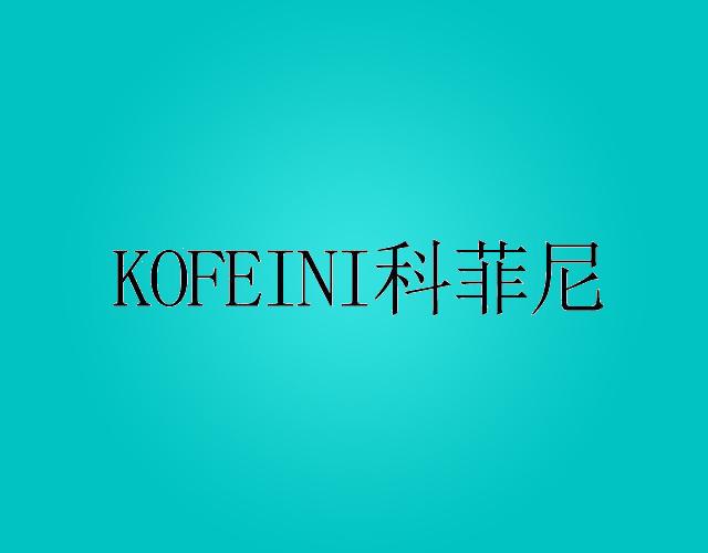科菲尼 KOFEINI嵌入式地毯商标转让费用买卖交易流程