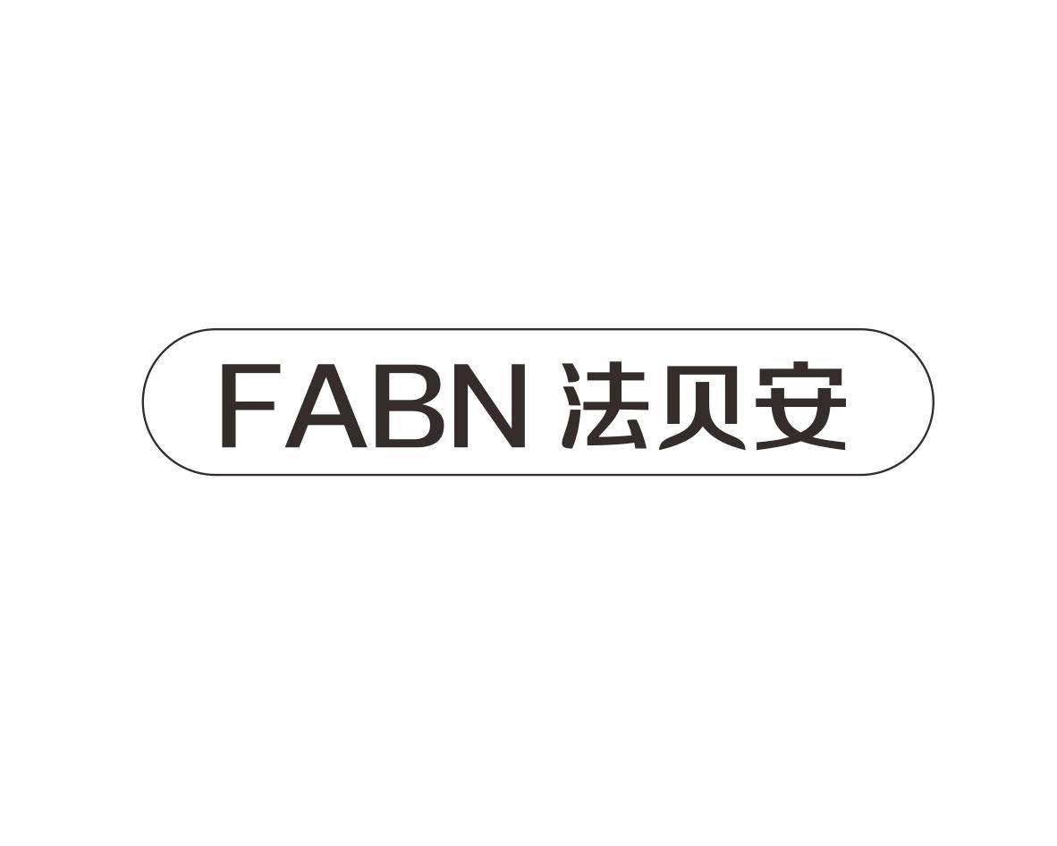 法贝安FABN淋浴热水器商标转让费用买卖交易流程