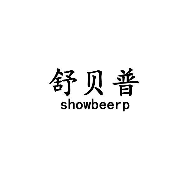 舒贝普 SHOWBEERP计算机器商标转让费用买卖交易流程