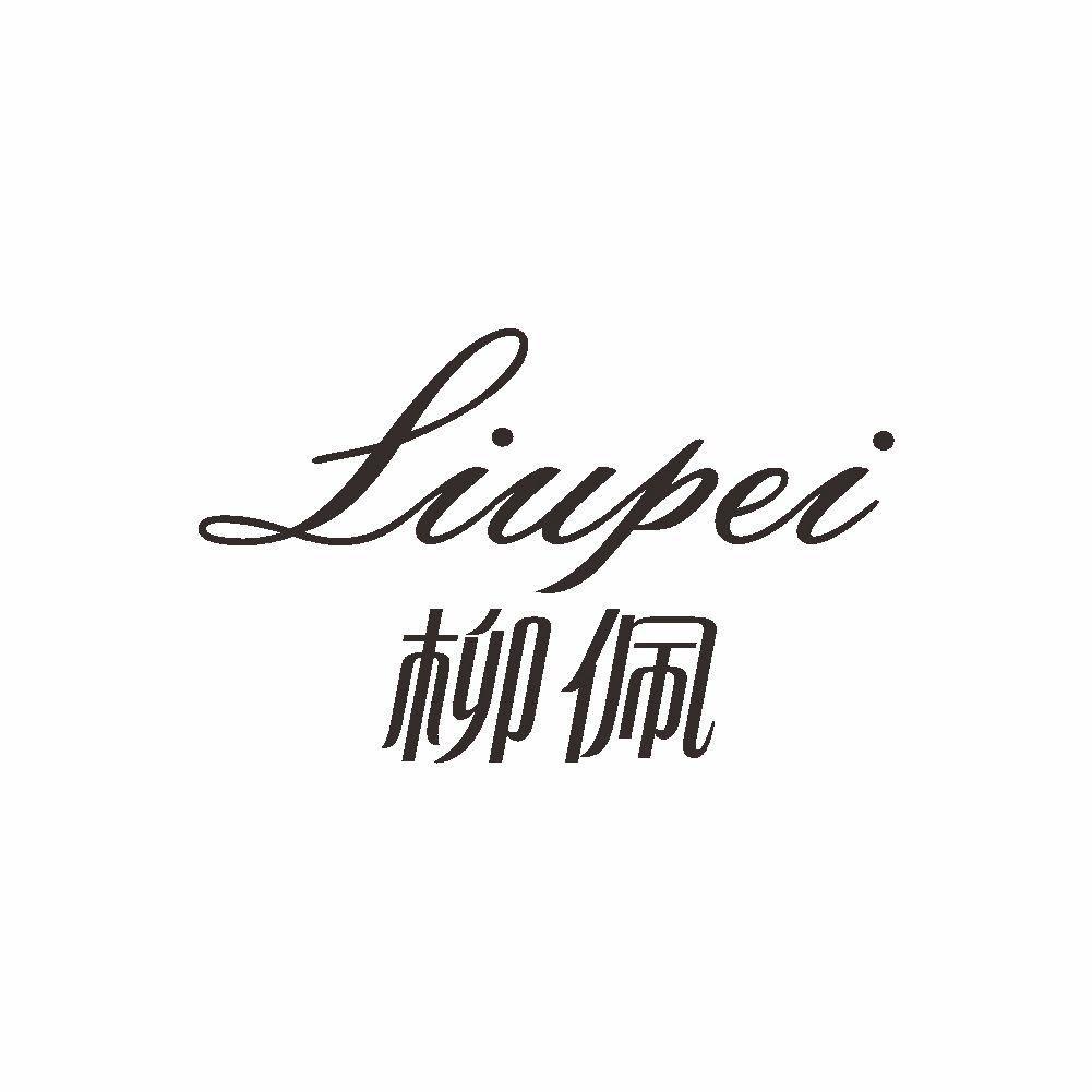 柳佩+LIUPEI公共关系商标转让费用买卖交易流程