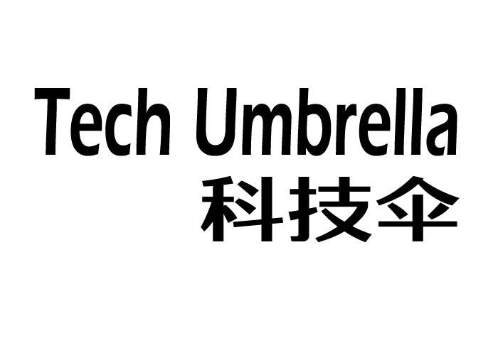 科技伞 TECH UMBRELLA面罩商标转让费用买卖交易流程