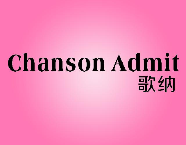 歌纳 CHANSON ADMIT铁锅商标转让费用买卖交易流程