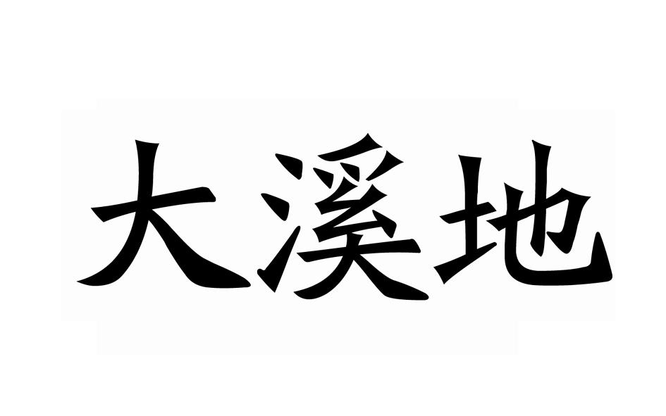 大溪地pizhoushi商标转让价格交易流程