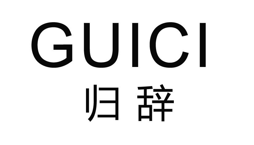 归辞GUICI胸衣商标转让费用买卖交易流程