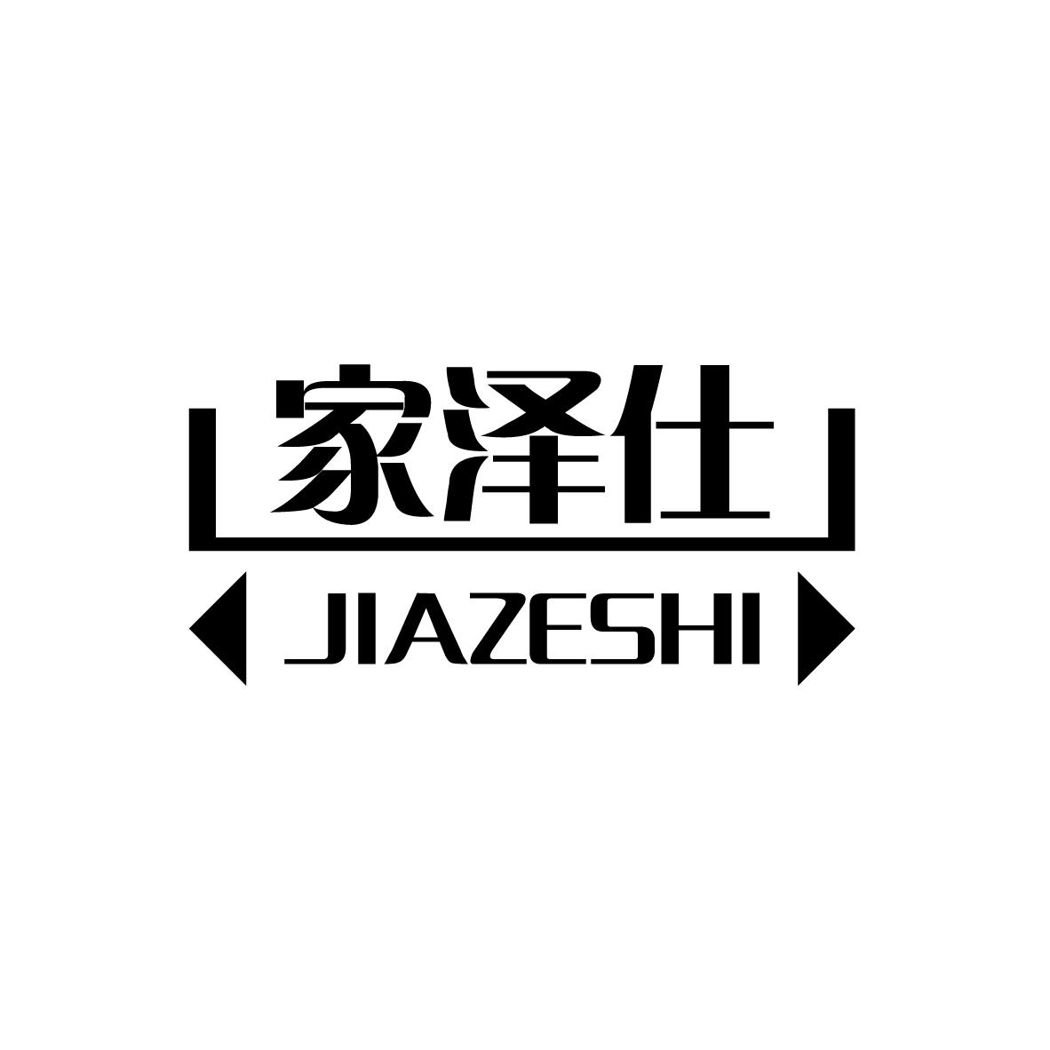 家泽仕
JIAZESHI瓷制艺术品商标转让费用买卖交易流程