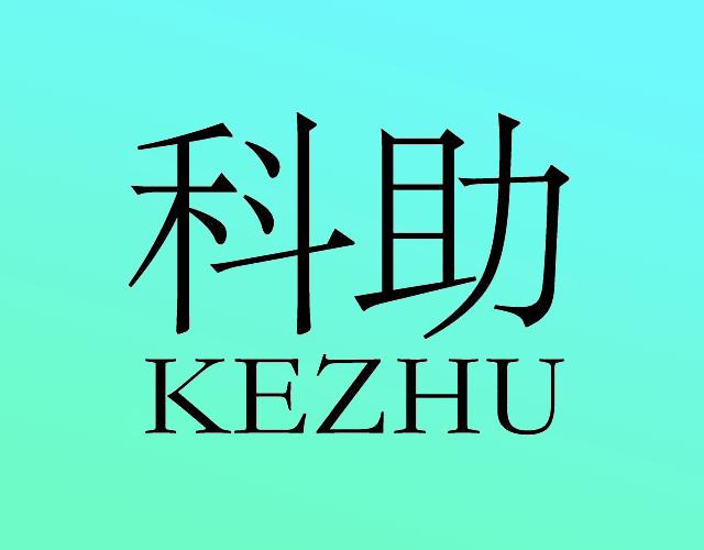 科助KEZHU香水喷瓶商标转让费用买卖交易流程