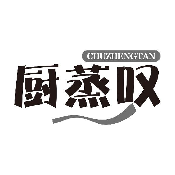 厨蒸叹
CHUZHENGTANyangjiang商标转让价格交易流程