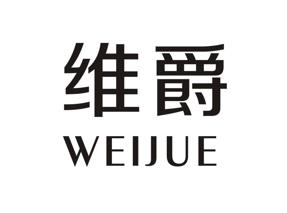 维爵,WEIJUE电子记事器商标转让费用买卖交易流程