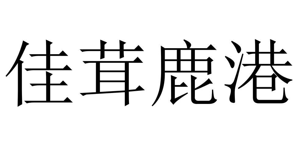 佳茸鹿港眼镜行商标转让费用买卖交易流程