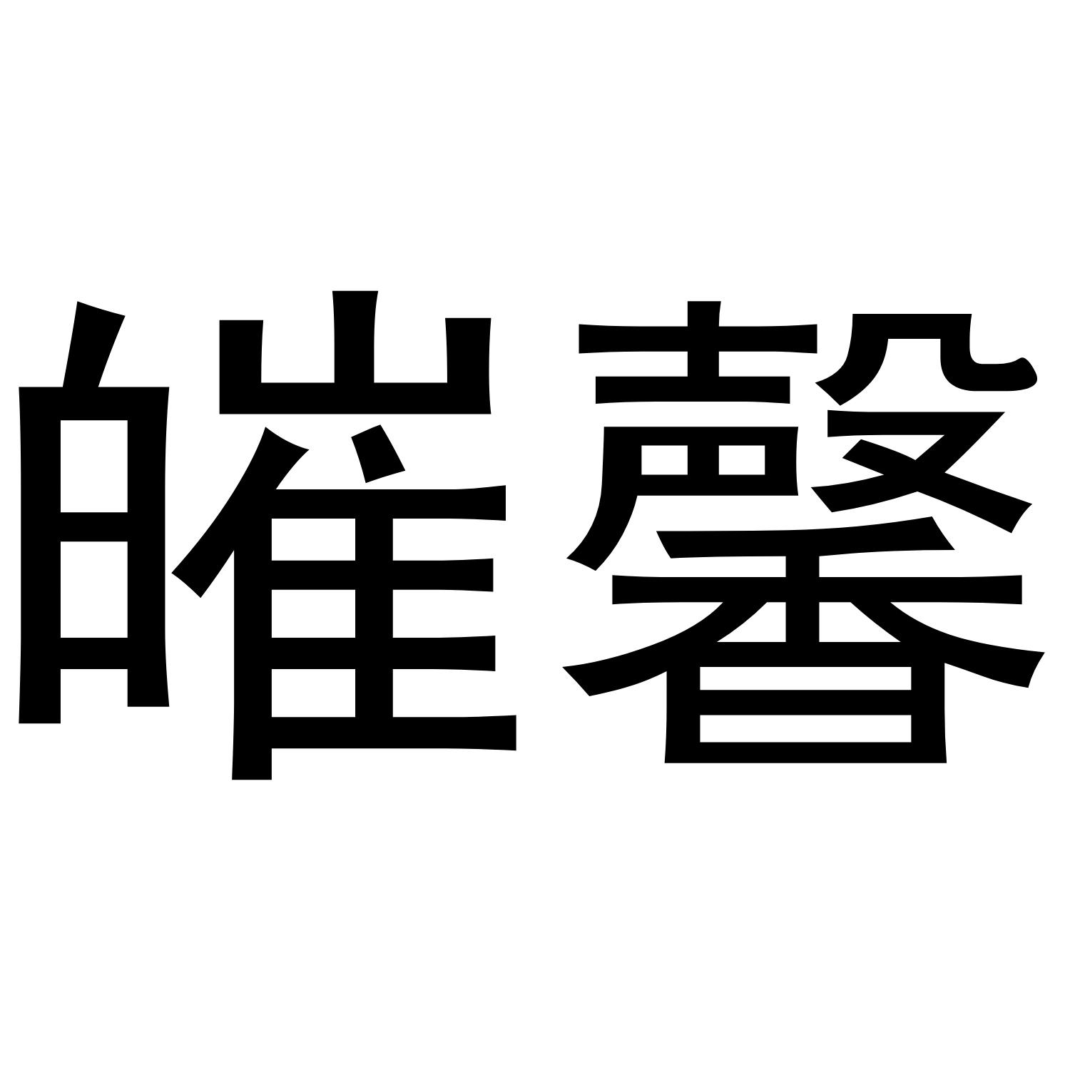 皠馨