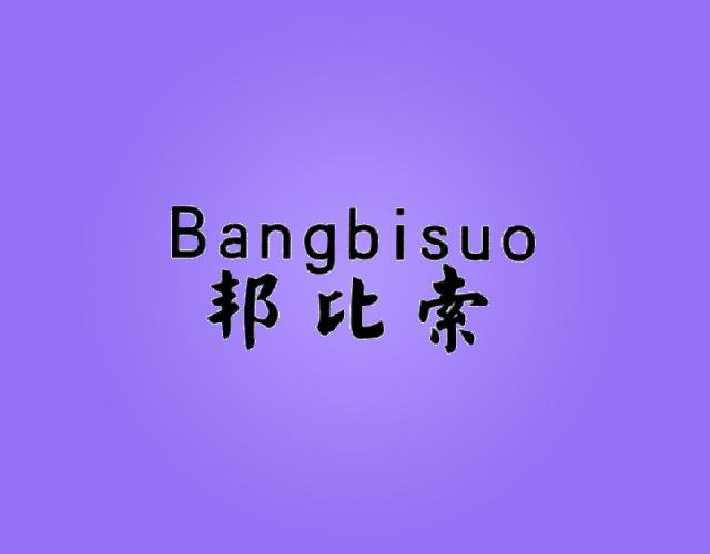 邦比索BANGBISUO油漆用油商标转让费用买卖交易流程