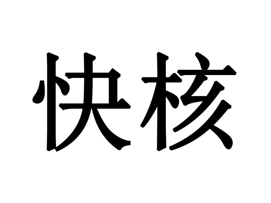 快核游泳用鼻夹商标转让费用买卖交易流程